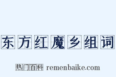 东方红魔乡组词是什么意思的图片